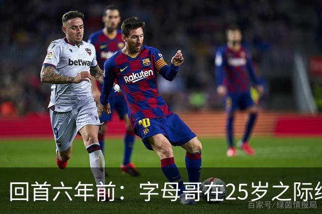 回首六年前：字母哥在25岁之际缔造MVP双冠辉煌