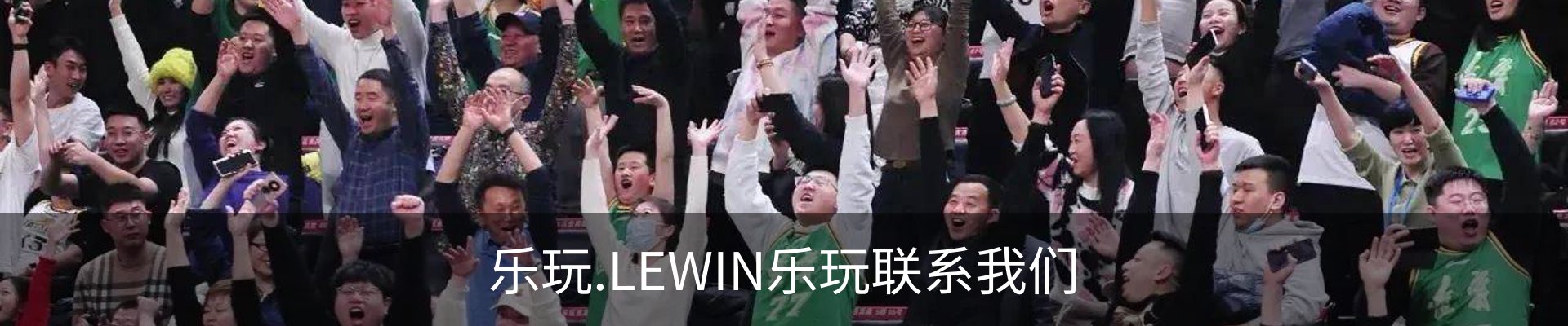 乐玩.LEWIN乐玩联系我们